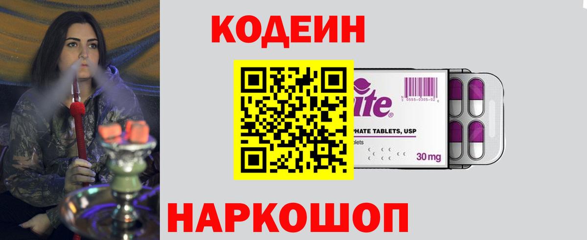 Рославль  Codein Purple Drank  Кодеин напиток Lean (лин)  Вход с VPN 